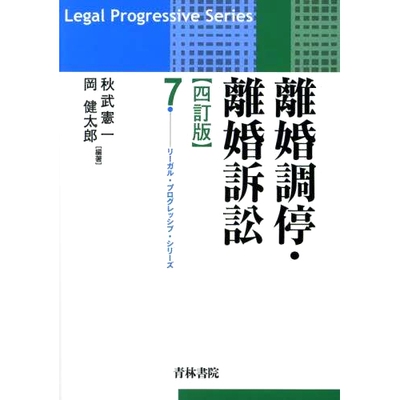 预订 離婚調停・離婚訴訟 4訂版 离婚调解/离婚诉讼第四版: 9784417018605