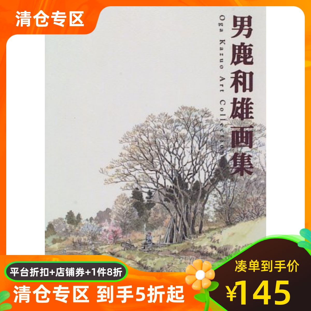 男鹿和雄画集日文原版