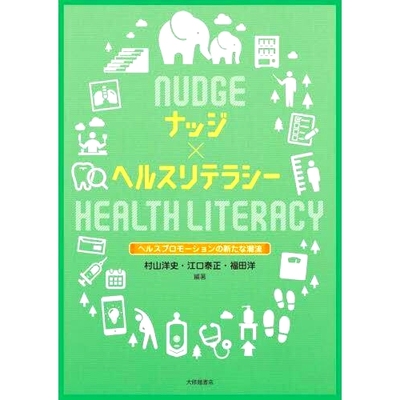 预订 ナッジ×ヘルスリテラシー ヘルスプロモーションの新たな潮流 Nudge x 健康素养：健康促进新趋势: 9784469269406