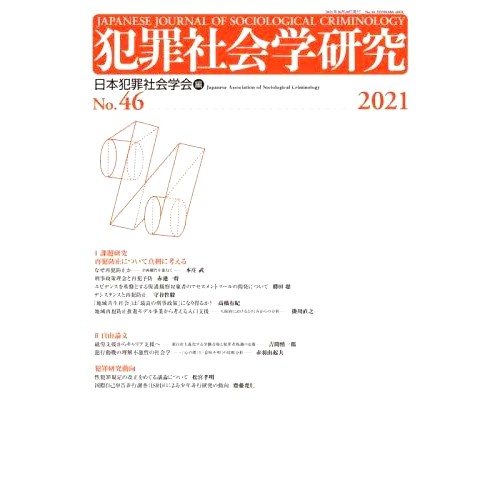 预订 犯罪社会学研究 No.46(2021): JAPANESE JOURNAL OF SOCIOLOGICAL CRIMI*LOGY 犯罪社会学研究第46期（2021）：日本社会犯罪