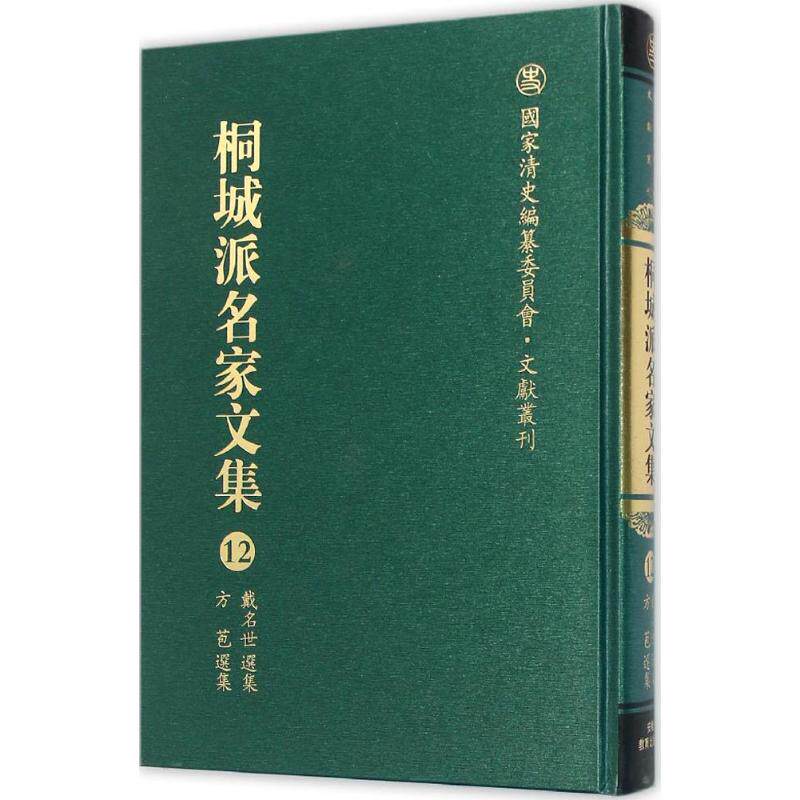 桐城派名家文集 9787533678869