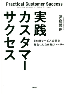 预订 実践カスタマーサクセス BtoBサービス企業を舞台にした体験ストーリー 以 BtoB 服务公司为背景的实际客户成功体验故事: 978