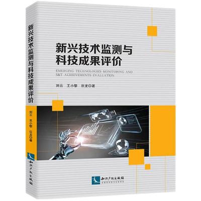 新兴技术监测与科技成果评价  9787513074636