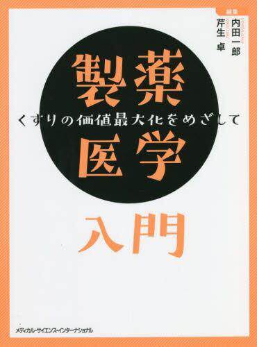 [预订]製薬医学入門 9784815730536