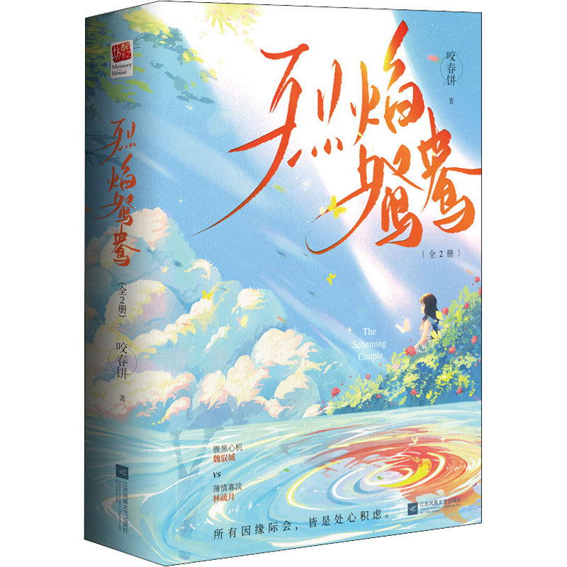 烈焰鸳鸯(全2册)  9787559468321