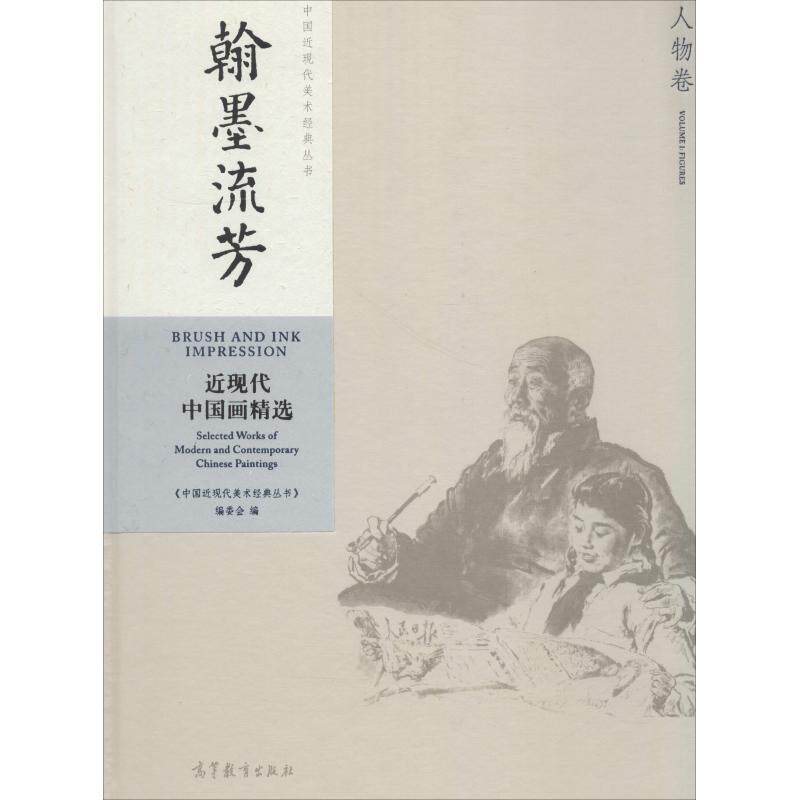 中国近现代美术经典丛书 翰墨流芳 近现代中国画精选 人物 9787040486773