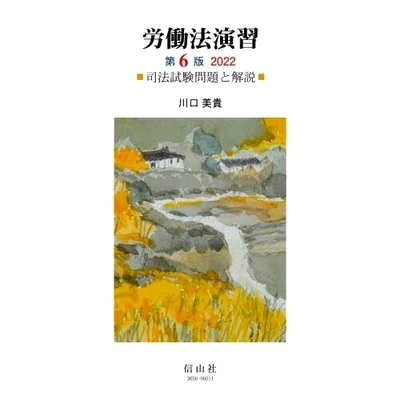 预订 労働法演習 司法試験問題と解説 第6版2022 劳动法练习律师考试问题和解释 2022 年第 6 版: 9784797236637
