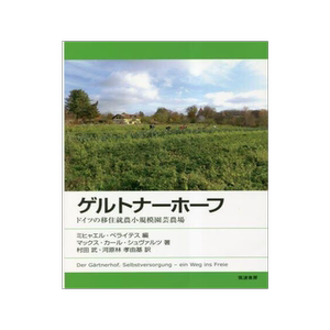 [预订]ゲルトナーホーフ ドイツの移住就農小規模園芸農場 9784811906461