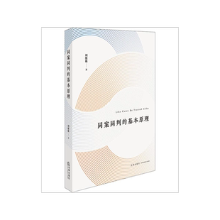 同案同判的基本原理