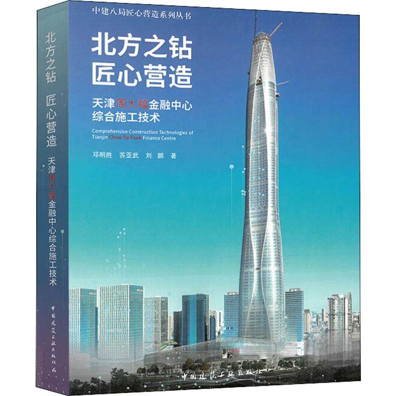 北方之钻  匠心营造 天津周大福金融中心综合施工技术  9787112217816