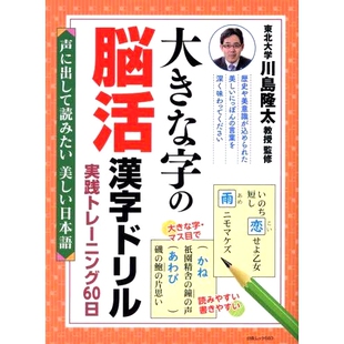 大きな字 天大写汉字汉字练习 脳活漢字ドリル実践トレーニング60日 大脑活跃实践训练 声に出して読みたい美しい日本語 预订