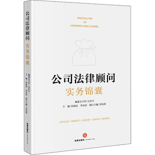 公司法律顾问实务锦囊  9787519767846