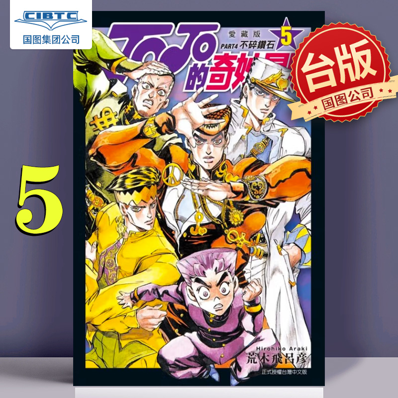 JOJO的奇妙冒险PART4台版漫画
