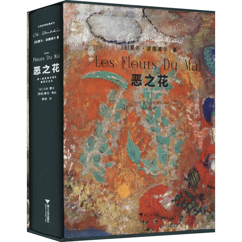 恶之花(诗人诞辰两百周年插图纪念本)  9787308211000