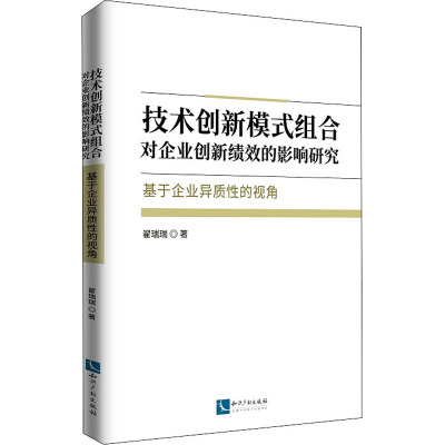 技术创新模式组合对企业创新绩效的影响研究 基于企业异质 9787513069175