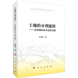 土地的分利流转——以蓉城的改革试验为例  9787010245119