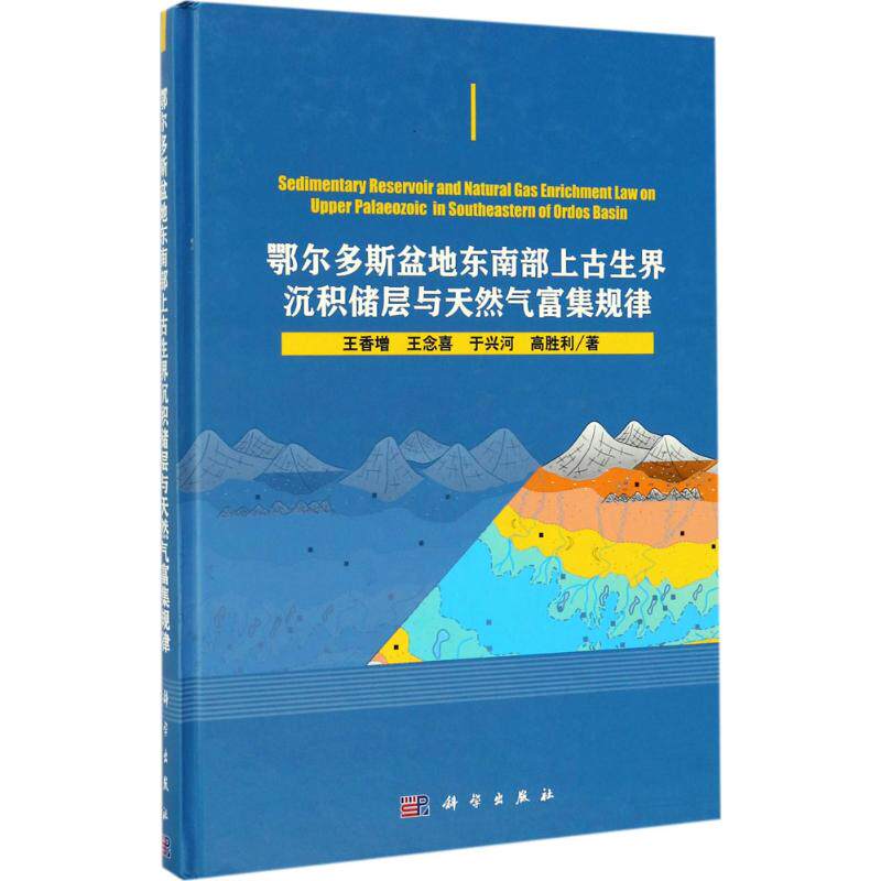 鄂尔多斯盆地东南部上古生界沉积储层与天然气富集规律  9787030520180怎么样,好用不?