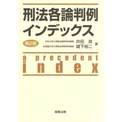 预订 刑法各論判例インデックス 第2版 刑法判例索引*版: 9784785730130