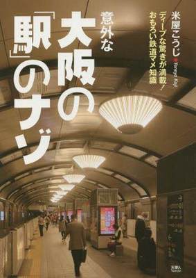 [预订]意外な大阪の「駅」のナゾ ディープな驚きが満載!おもろい鉄道マメ知識 9784635824866