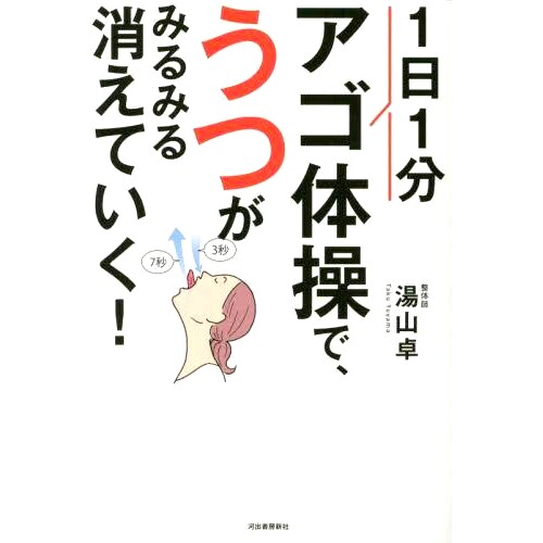 预订 1日1分アゴ体操で、うつがみるみる消えていく! 每天锻炼一分钟下巴，你的抑郁症*会很快消失！: 9784309292519