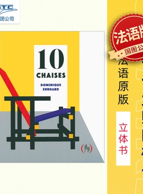 现货 建筑大师的十把椅子10 chaises 法语版立体书 间谍过家家漫画封面同款 艺术家Dominique Ehrhard代表作 法国原装进口