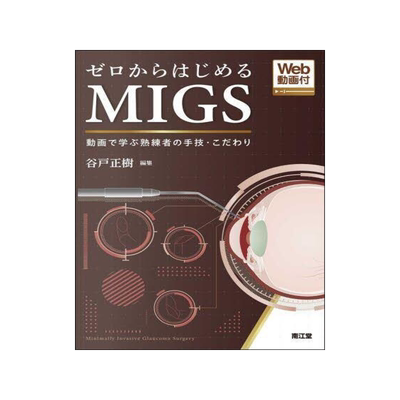 [预订]ゼロからはじめるMIGS 動画で学ぶ熟練者の手技・こだわり 9784524231928
