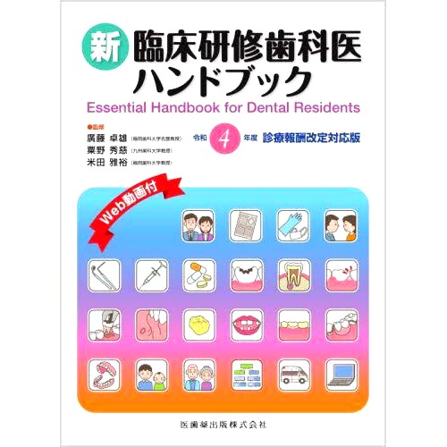 预订 新臨床研修歯科医ハンドブック 令和4年度診療報酬改定対応版 第4版 新临床培训牙医手册第 4 版与 2020 财年*费用修订兼
