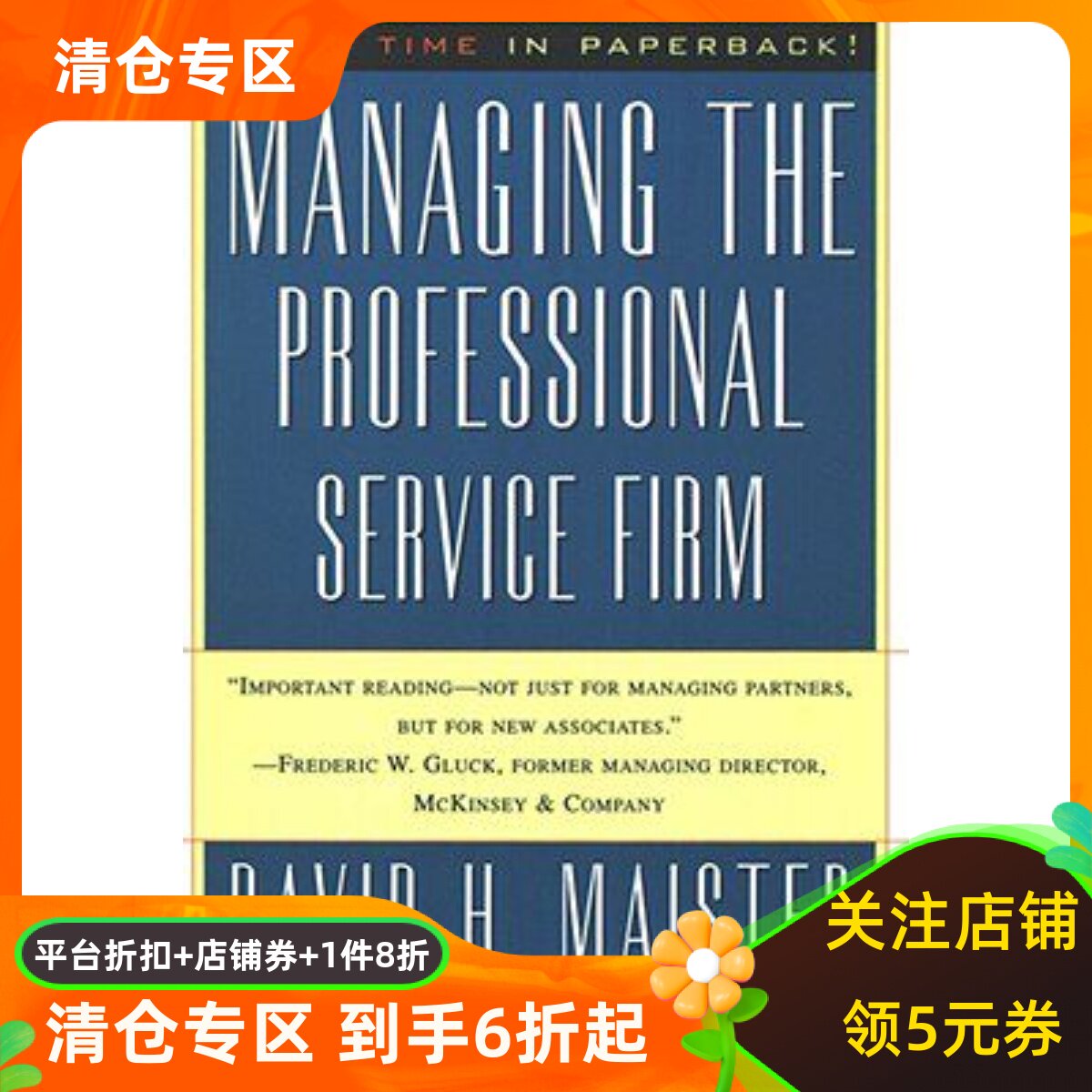 现货英文原版 专业服务公司的管理 Managing the Professional Service Firm