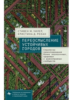 预订 Reimagining Sustainable Cities: Strategies for Designing More Ecological, Healthy, and Equitable Communities: 97988