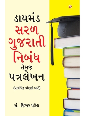 预订 Diamond Saral Gujarati Nibandh Avam Patra Lekhan - Primary in Gujarati (ડાયમંડ