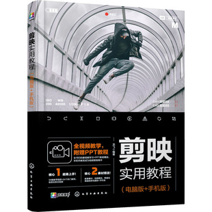 剪映实用教程(电脑版+手机版)  9787122410887