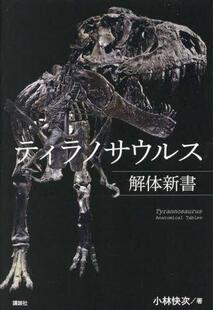 9784065313152 ティラノサウルス解体新書 预订