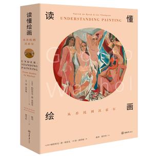 读懂绘画：从乔托到沃霍尔 9787568922111