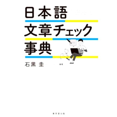 预订 日本語文章チェック事典 日语句子查词典: 9784490109252