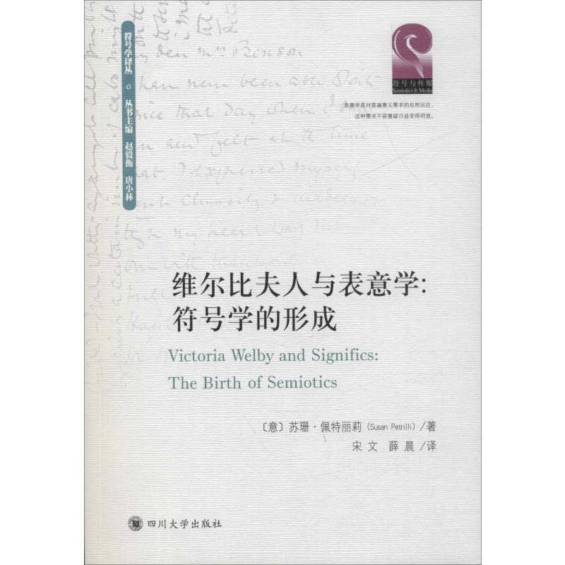 维尔比夫人与表意学:符号学的形成  9787569027884
