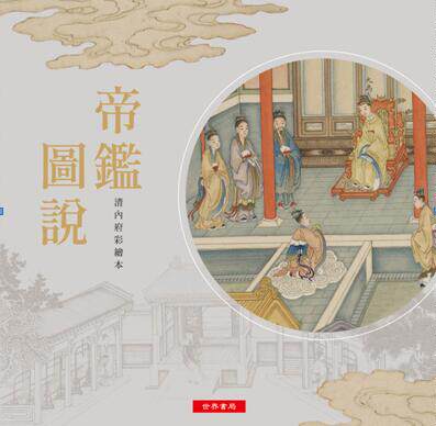 现货图书 台版 帝鑑圖說──清內府彩繪本 9789570606607  明張居正、呂調陽 清沈振麟繪圖 世界书局 彩绘本