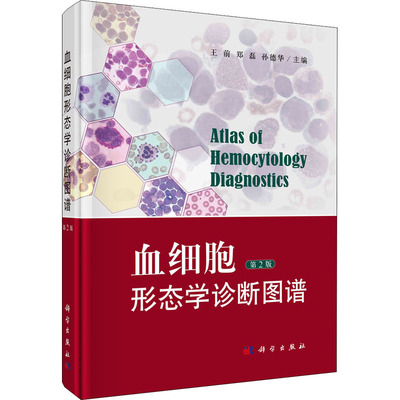血细胞形态学诊断图谱 第2版  9787030673084