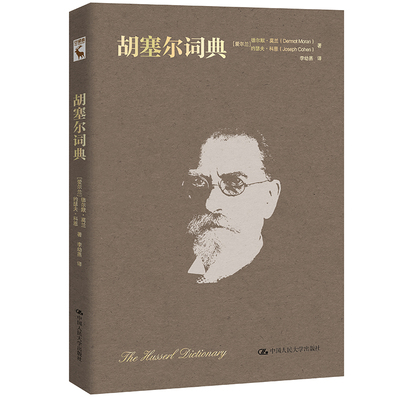 胡塞尔词典(精)  9787300291758