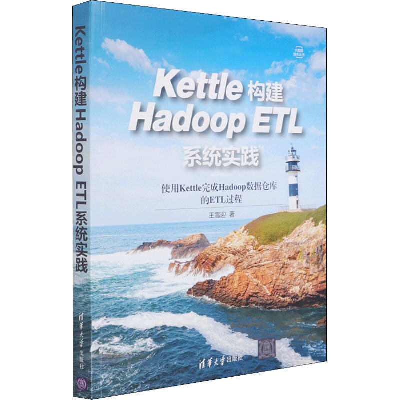 Kettle构建Hadoop ETL系统实践  9787302582618