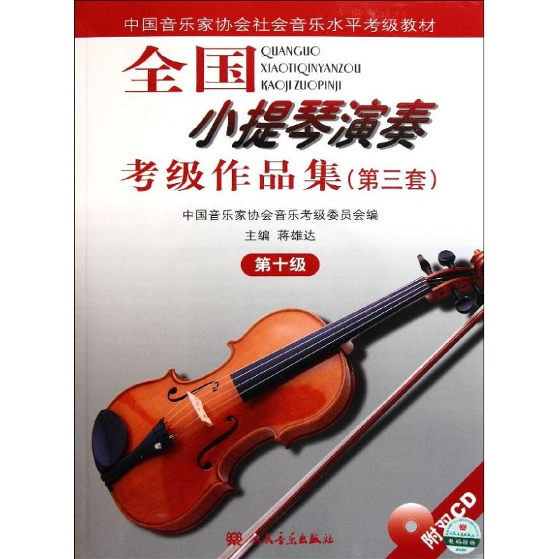 10级/全国小提琴(业余)演奏考级作品集(第3套)(含2CD) 9787103033722