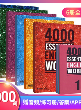 4000词1-6全套 1/2/3/4/5/6 高中英语常见词 basic essential core english words 单词词典 剑桥雅思核心词汇大全