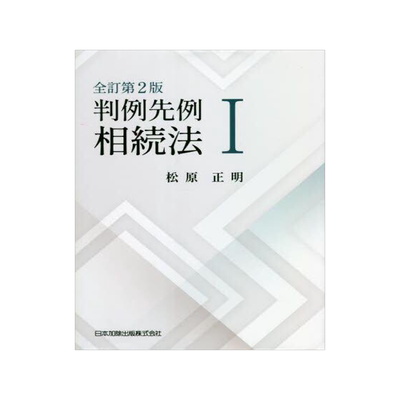 [预订]判例先例相続法 1 全訂第2版 9784817848352