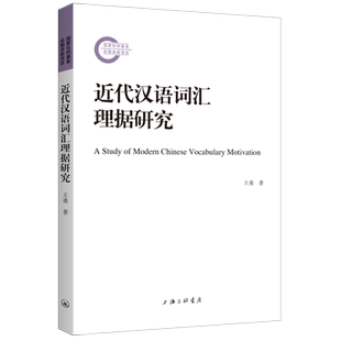 近代汉语词汇理据研究 9787542678423
