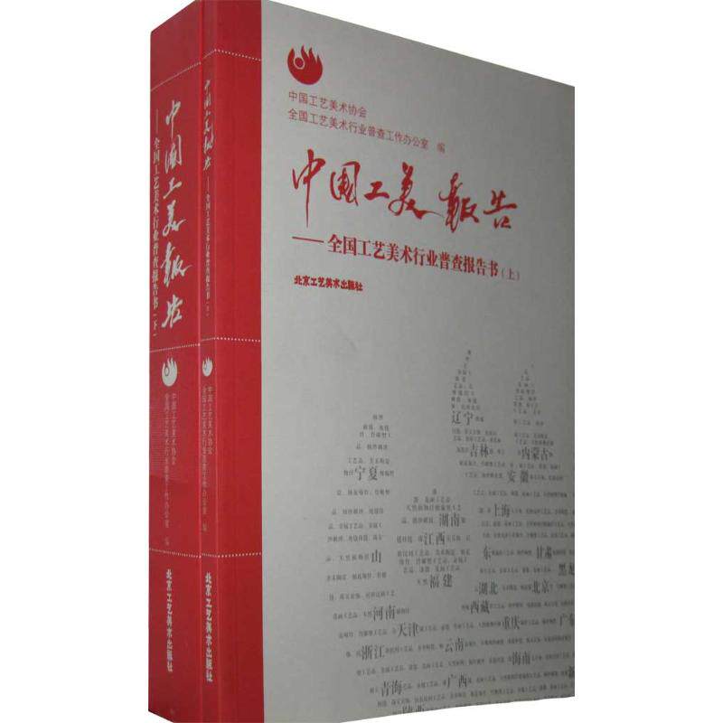 中国工美报告：全国工艺美术行业普查报告书（上下）  9787805268446