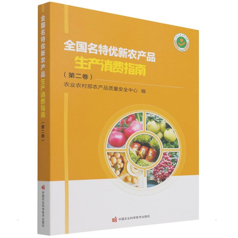 全国名特优新农产品生产消费指南(第2卷)  9787511655257