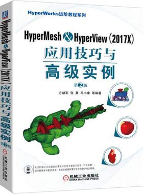 HyperMesh&HyperView(2017X)应用技巧与*实例(第2版)  9787111606260