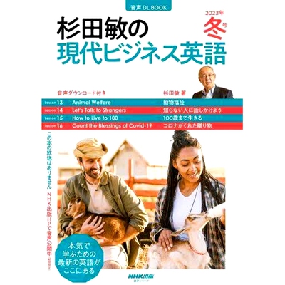预订 杉田敏の現代ビジネス英語 2023年冬号 杉田聪的现代商务英语 2023 年冬季刊: 9784142133147