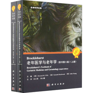 Brocklehurst老年医学与老年学(原书第8版)(全2册)  9787030598370
