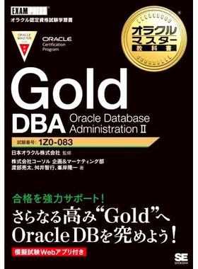 预订 Gold DBA Oracle Database Administration 2 試験番号:1Z0-083 * DBA Oracle 数据库管理 2 考试编号：1Z0-083: 97847981