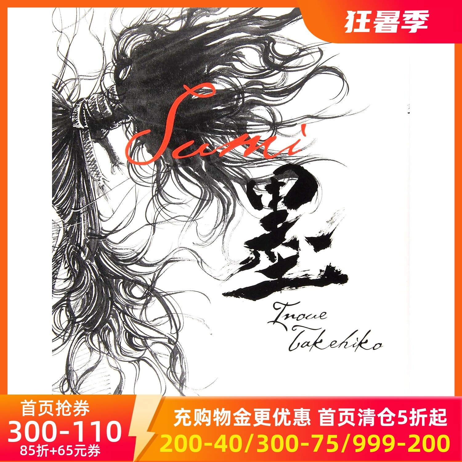 现货 日文原版 井上雄彦 浪客行画集 墨 バガボンド画集 墨